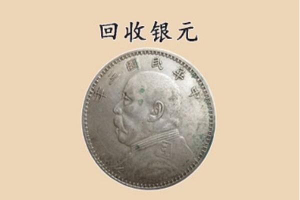 七台河勃利上门回收银元价格